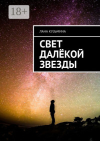 Свет далёкой звезды