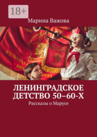 Ленинградское детство 50–60-х. Рассказы о Марусе