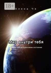 Мир внутри тебя. Помощь себе в стрессовом состоянии