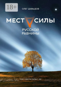 Места силы Русской Равнины. Том 1. Места силы 1–30