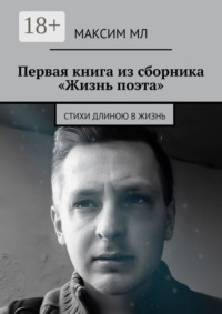 Первая книга из сборника «Жизнь поэта». Стихи длиною в жизнь