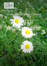 Стихи разных лет
