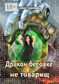 Дракон бесовке не товарищ