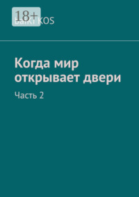 Когда мир открывает двери. Часть 2