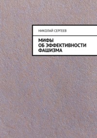 Мифы об эффективности фашизма