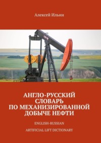 Англо-русский словарь по механизированной добыче нефти. English-russian artificial lift dictionary