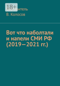 Вот что наболтали и напели СМИ РФ (2019—2021 гг.)