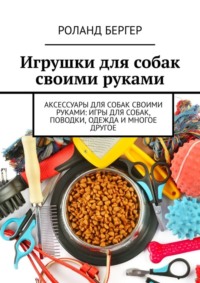 Игрушки для собак своими руками