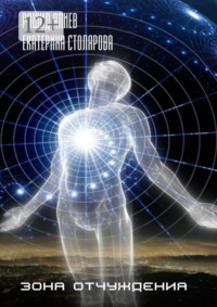 Зона отчуждения