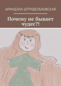 Почему не бывает чудес?!