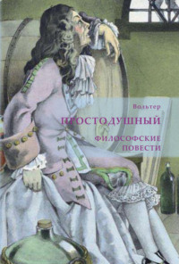 Простодушный. Философские повести
