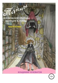 Тайны человеческой природы, ожившие в стихах. Книга 2