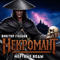 Некромант: Мёртвые воды