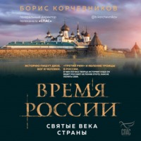 Время России. Святые века страны