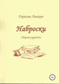 Наброски