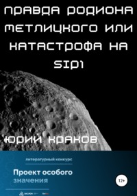 Правда Родиона Метлицкого или катастрофа на SIP1