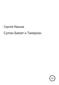 Султан Баязет и Тамерлан