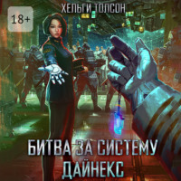 Битва за систему Дайнекс