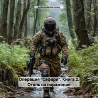 Операция «Сафари». Книга 2. Огонь на поражение