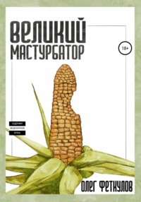 Великий мастурбатор