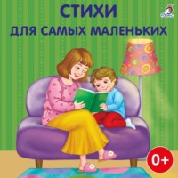 Стихи для самых маленьких