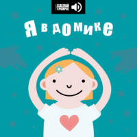 Я в домике