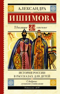 История России в рассказах для детей