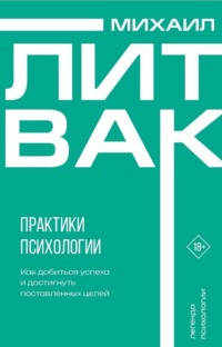Практики психологии. Как добиться успеха