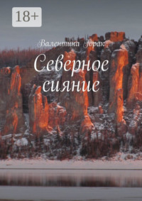 Северное сияние