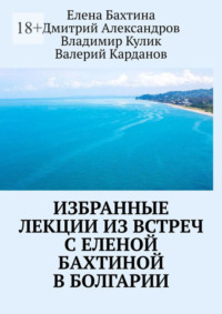 Избранные лекции из встреч с Еленой Бахтиной в Болгарии