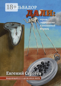 Сальвадор Дали: король сюрреализма и гениальный безумец. Выдающиеся художники мира