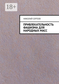 Привлекательность фашизма для народных масс