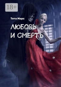 Любовь и Смерть