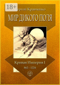 Мир Дикого поля. Кривая империя – I. 862–1224