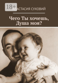 Чего Ты хочешь, Душа моя?