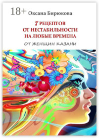 7 рецептов от нестабильности на любые времена. От женщин Казани