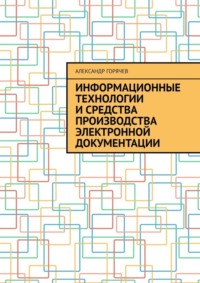 Информационные технологии и средства производства электронной документации