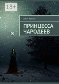 Принцесса чародеев