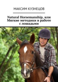 Natural Horsemanship, или Мягкие методики в работе с лошадьми
