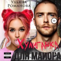 Хулиганка для майора