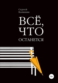 Все, что останется