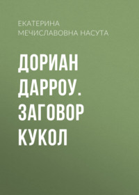 Дориан Дарроу. Заговор кукол