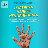 Излечить нельзя игнорировать