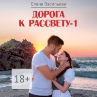 Дорога к рассвету – 1