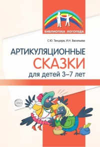 Артикуляционные сказки для детей 3–7 лет