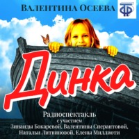 Динка (спектакль)