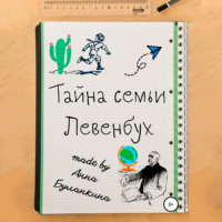 Тайна семьи Левенбух