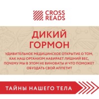 Саммари книги «Дикий гормон. Удивительное медицинское открытие о том, как наш организм набирает лишний вес, почему мы в этом не виноваты и что поможет обуздать свой аппетит»