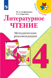 Литературное чтение. Методические рекомендации. 4 класс