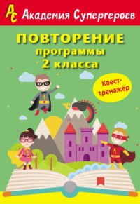 Повторение программы 2 класса. Квест-тренажер